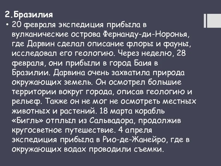 2.Бразилия 20 февраля экспедиция прибыла в вулканические острова Фернанду-ди-Норонья, где Дарвин сделал