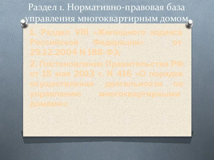 Раздел 1. Нормативно-правовая база управления многоквартирным домом 1. Раздел VIII «Жилищного кодекса