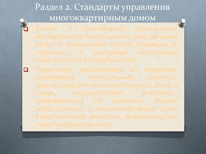 Раздел 2. Стандарты управления многоквартирным домом Расчет и обоснование финансовых потребностей, необходимых