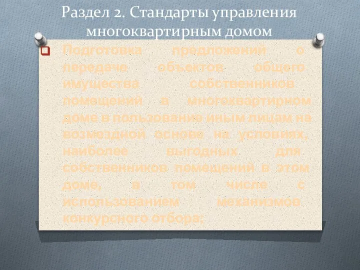 Раздел 2. Стандарты управления многоквартирным домом Подготовка предложений о передаче объектов общего