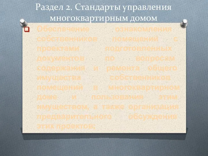 Раздел 2. Стандарты управления многоквартирным домом Обеспечение ознакомления собственников помещений с проектами