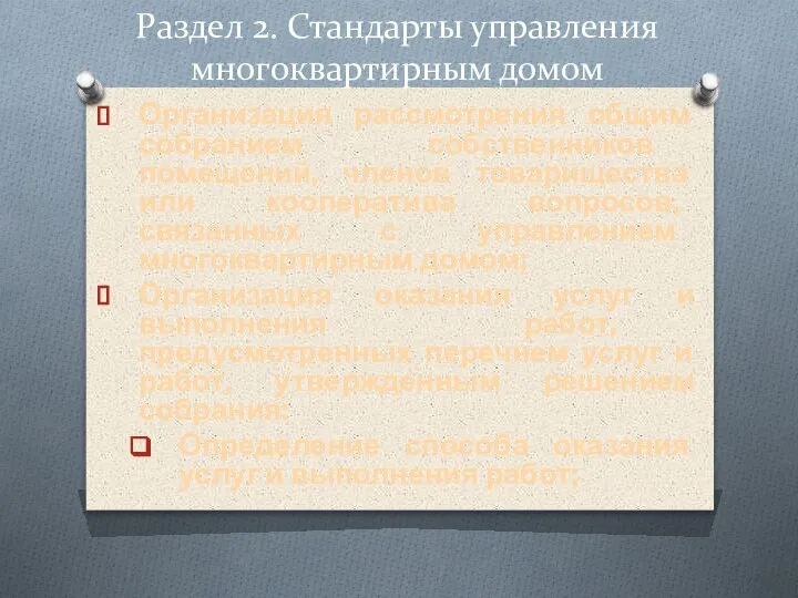 Раздел 2. Стандарты управления многоквартирным домом Организация рассмотрения общим собранием собственников помещений,