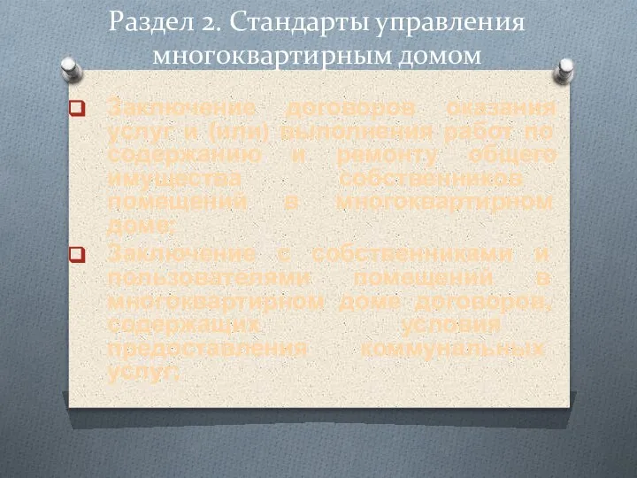 Раздел 2. Стандарты управления многоквартирным домом Заключение договоров оказания услуг и (или)