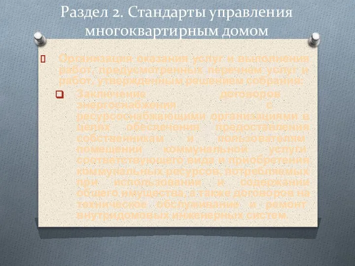 Раздел 2. Стандарты управления многоквартирным домом Организация оказания услуг и выполнения работ,