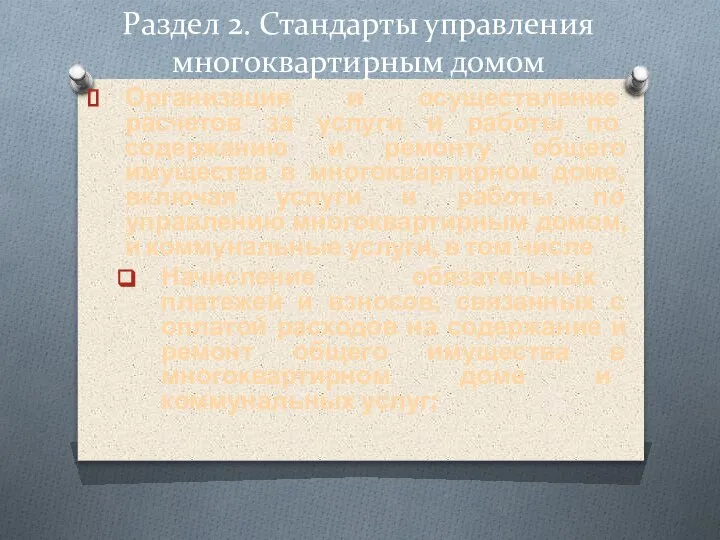 Раздел 2. Стандарты управления многоквартирным домом Организация и осуществление расчетов за услуги