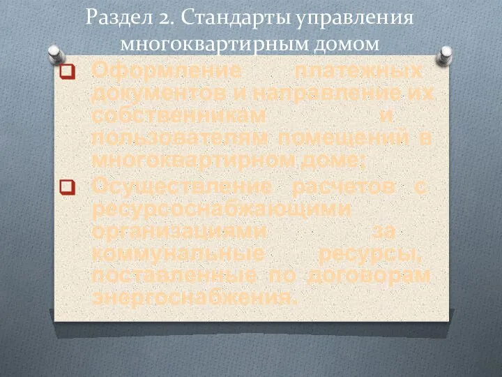 Раздел 2. Стандарты управления многоквартирным домом Оформление платежных документов и направление их