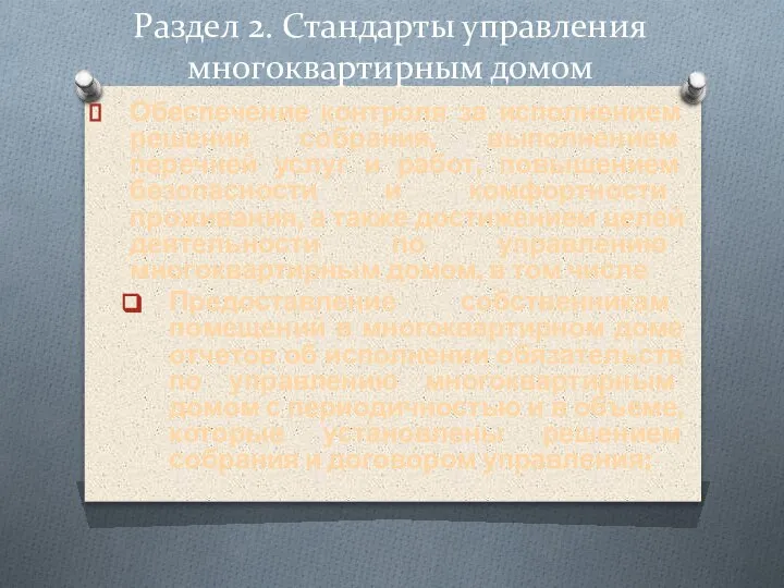 Раздел 2. Стандарты управления многоквартирным домом Обеспечение контроля за исполнением решений собрания,