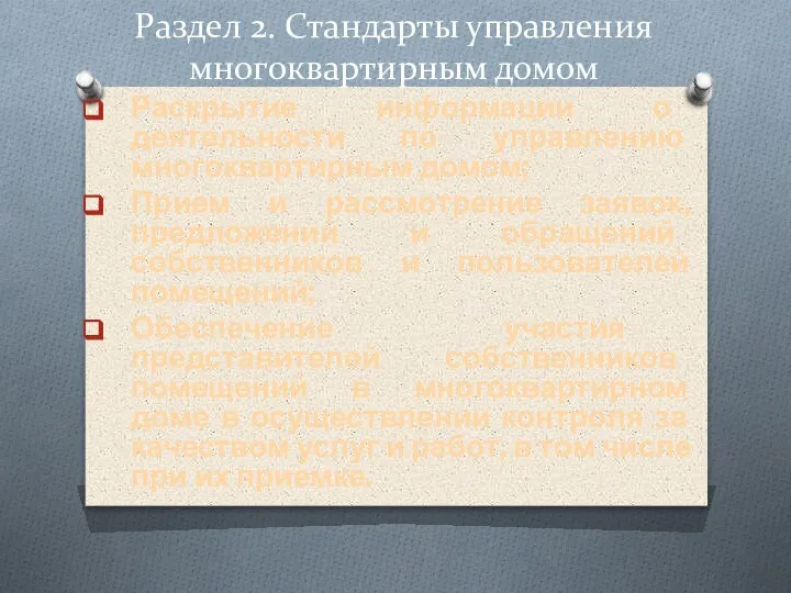 Раздел 2. Стандарты управления многоквартирным домом Раскрытие информации о деятельности по управлению