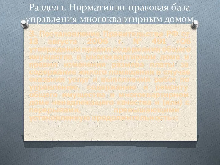 3. Постановление Правительства РФ от 13 августа 2006 г. № 491 «Об