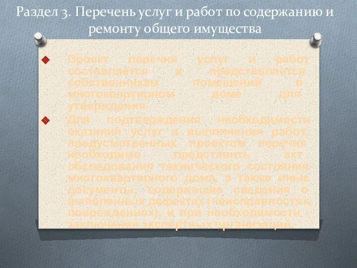 Раздел 3. Перечень услуг и работ по содержанию и ремонту общего имущества