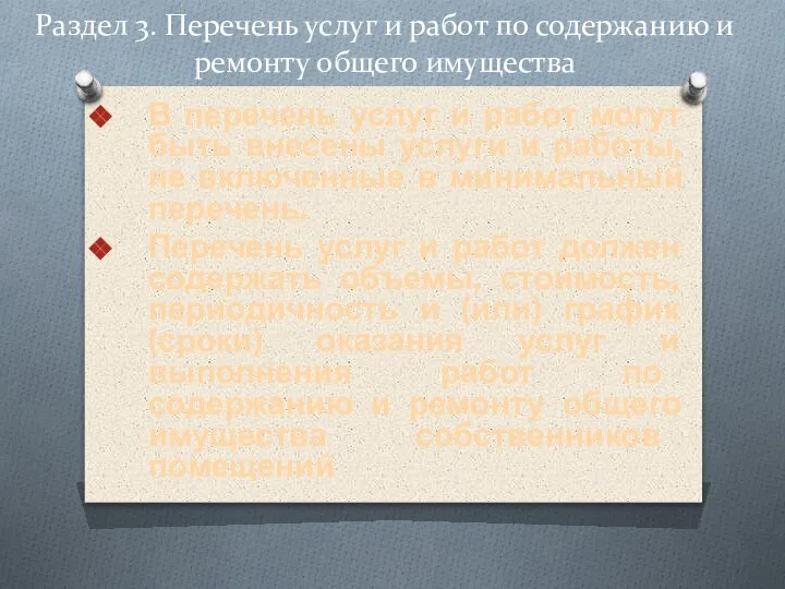 Раздел 3. Перечень услуг и работ по содержанию и ремонту общего имущества