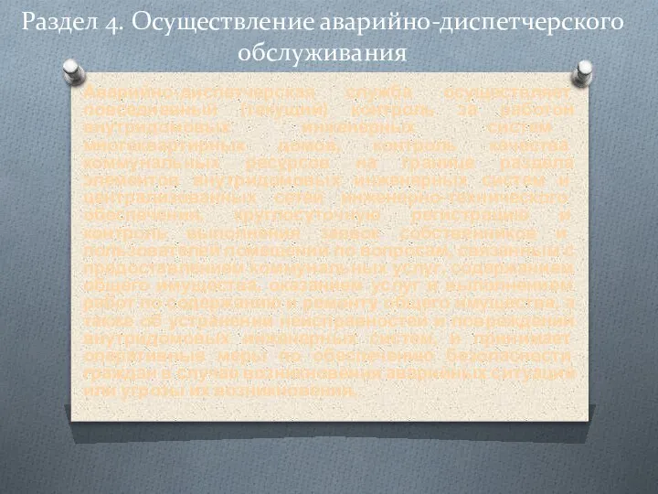 Раздел 4. Осуществление аварийно-диспетчерского обслуживания Аварийно-диспетчерская служба осуществляет повседневный (текущий) контроль за