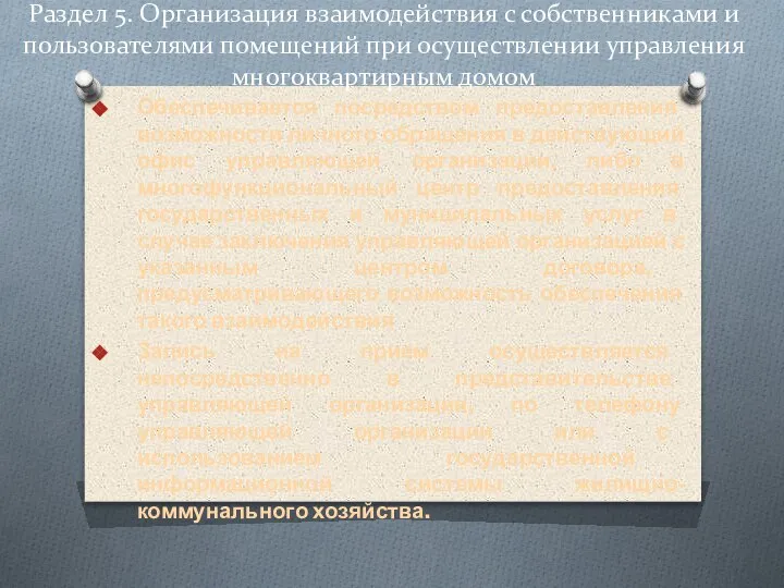 Раздел 5. Организация взаимодействия с собственниками и пользователями помещений при осуществлении управления