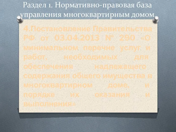 Раздел 1. Нормативно-правовая база управления многоквартирным домом 4.Постановление Правительства РФ от 03.04.2013