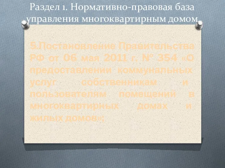 Раздел 1. Нормативно-правовая база управления многоквартирным домом 5.Постановление Правительства РФ от 06