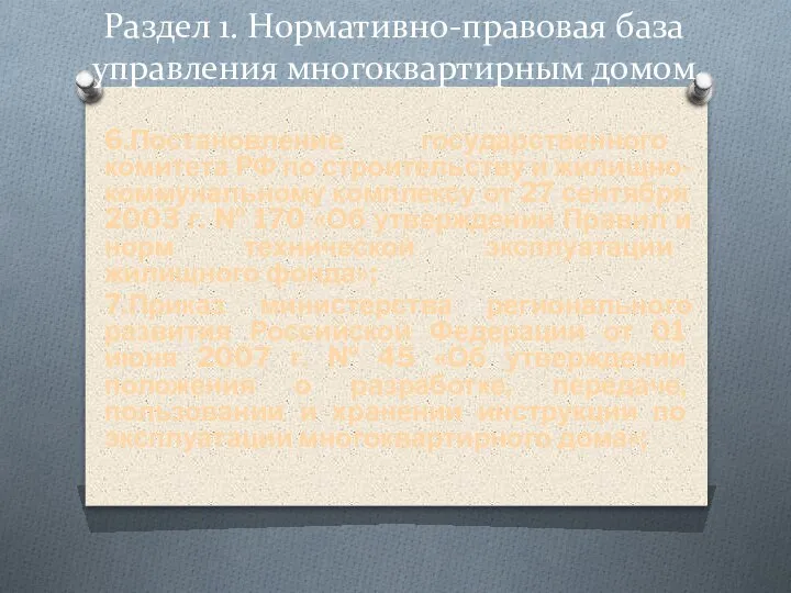 Раздел 1. Нормативно-правовая база управления многоквартирным домом 6.Постановление государственного комитета РФ по