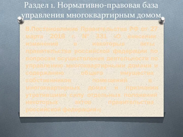 Раздел 1. Нормативно-правовая база управления многоквартирным домом 8.Постановление Правительства РФ от 27