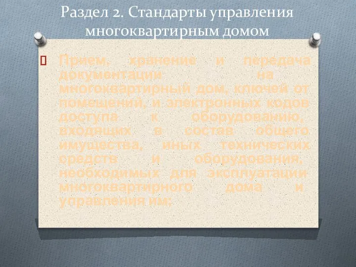 Раздел 2. Стандарты управления многоквартирным домом Прием, хранение и передача документации на