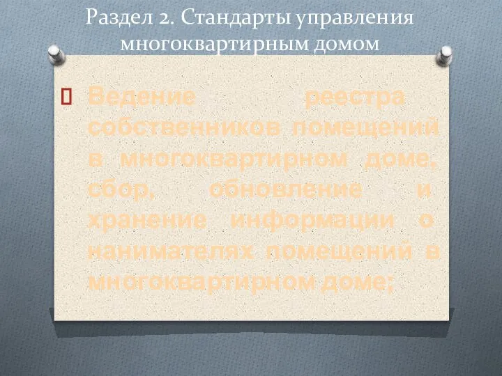 Раздел 2. Стандарты управления многоквартирным домом Ведение реестра собственников помещений в многоквартирном