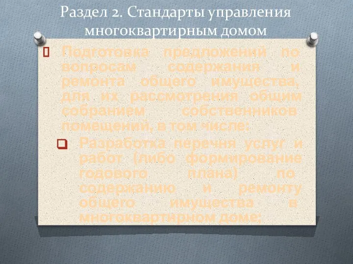 Раздел 2. Стандарты управления многоквартирным домом Подготовка предложений по вопросам содержания и