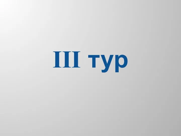 III тур