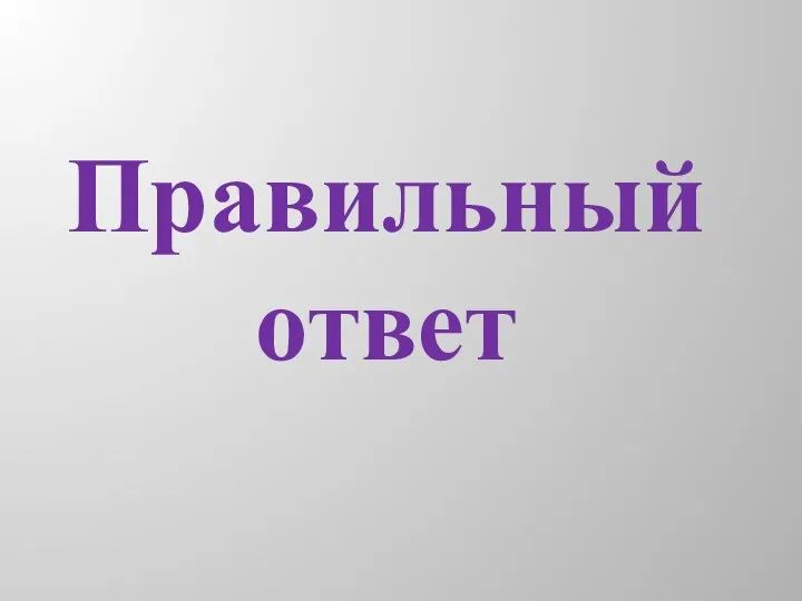 Правильный ответ