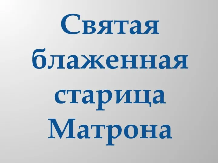 Святая блаженная старица Матрона