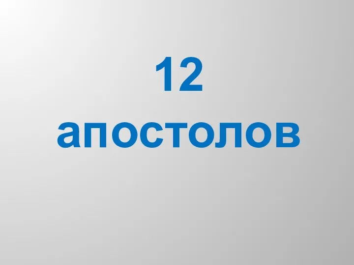 12 апостолов