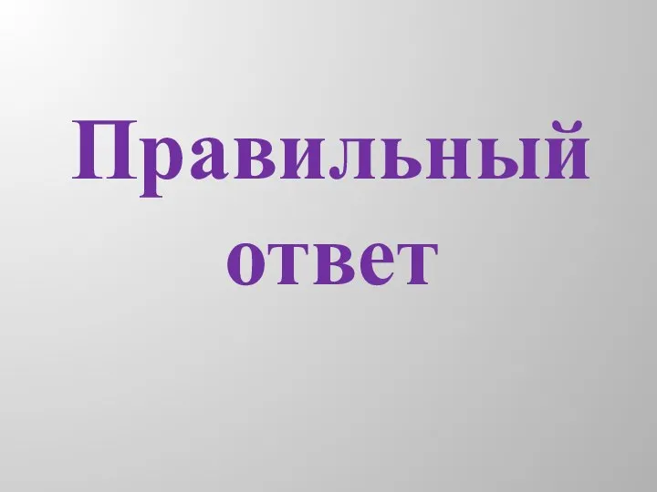 Правильный ответ