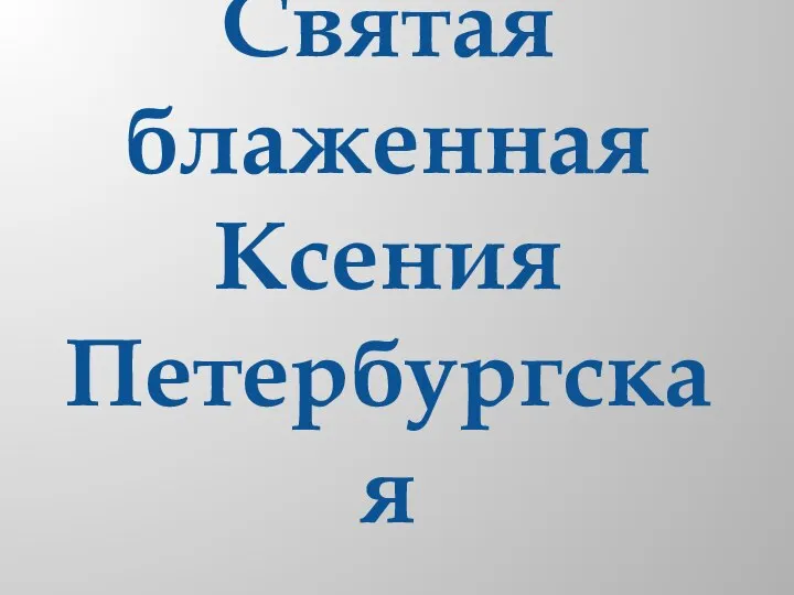 Святая блаженная Ксения Петербургская