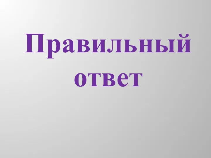 Правильный ответ