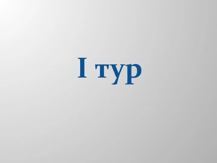 I тур