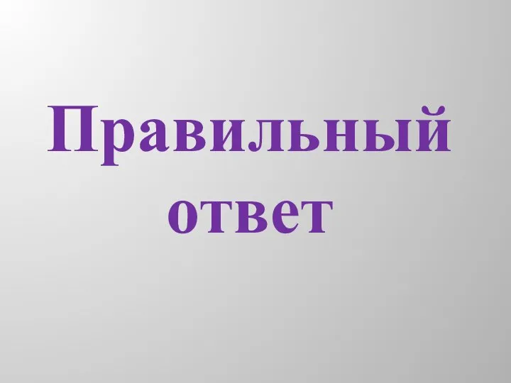 Правильный ответ