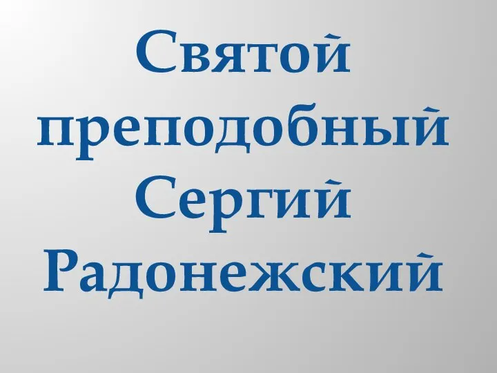 Святой преподобный Сергий Радонежский