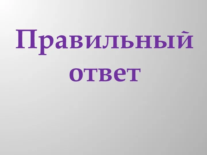 Правильный ответ