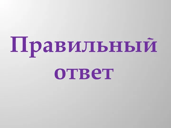 Правильный ответ