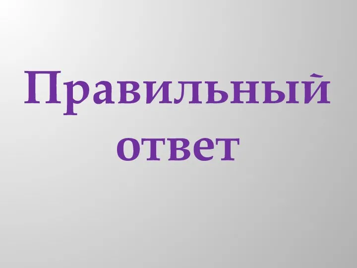 Правильный ответ