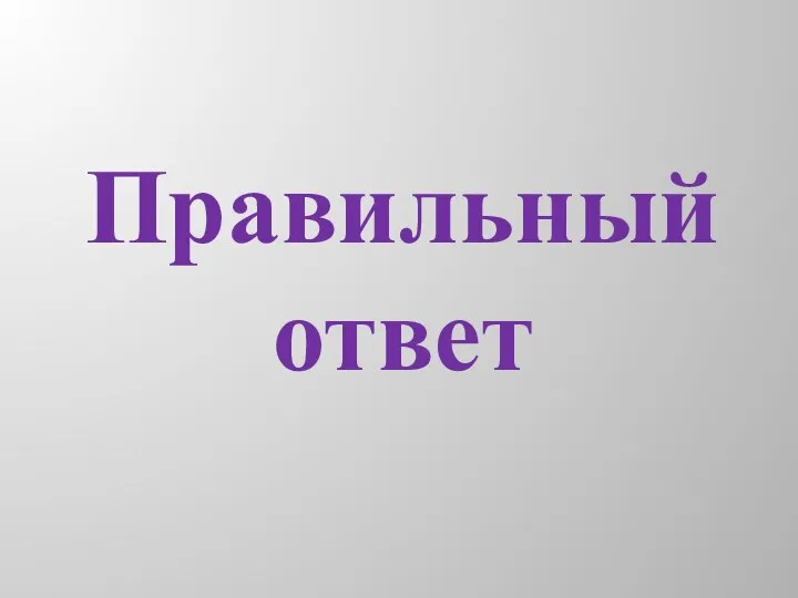 Правильный ответ