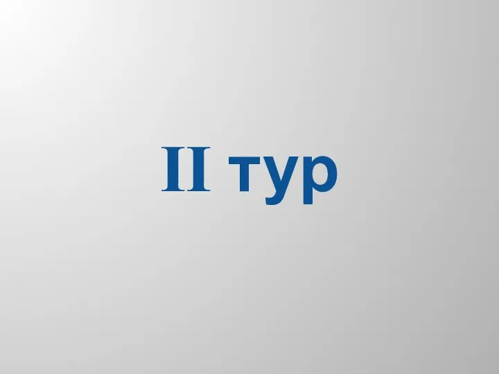 II тур