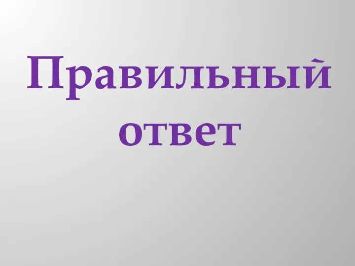 Правильный ответ