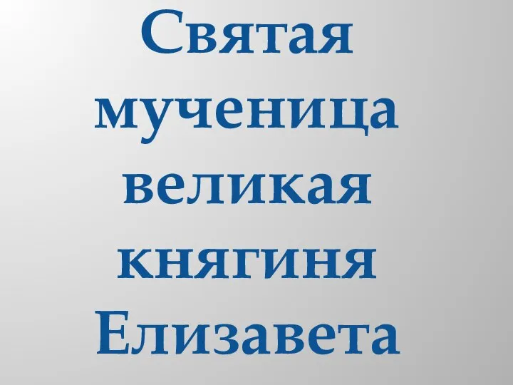 Святая мученица великая княгиня Елизавета