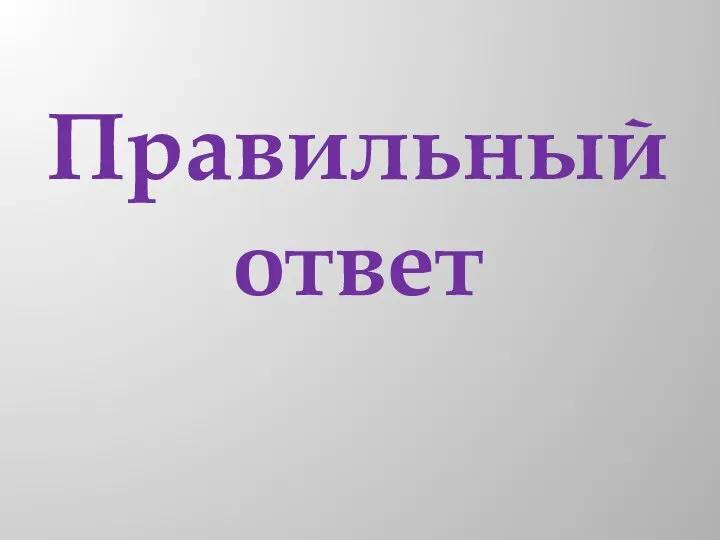 Правильный ответ