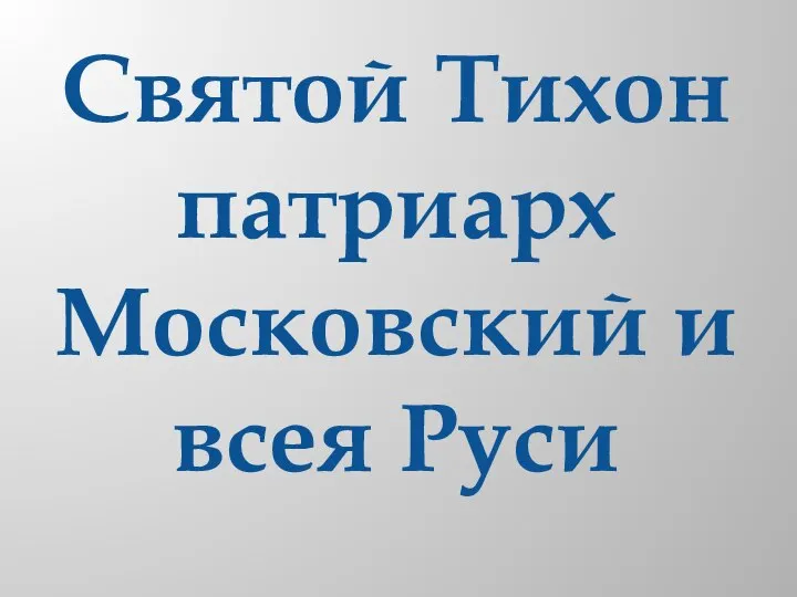 Святой Тихон патриарх Московский и всея Руси