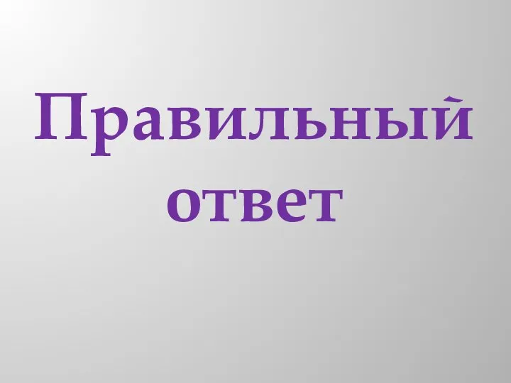 Правильный ответ