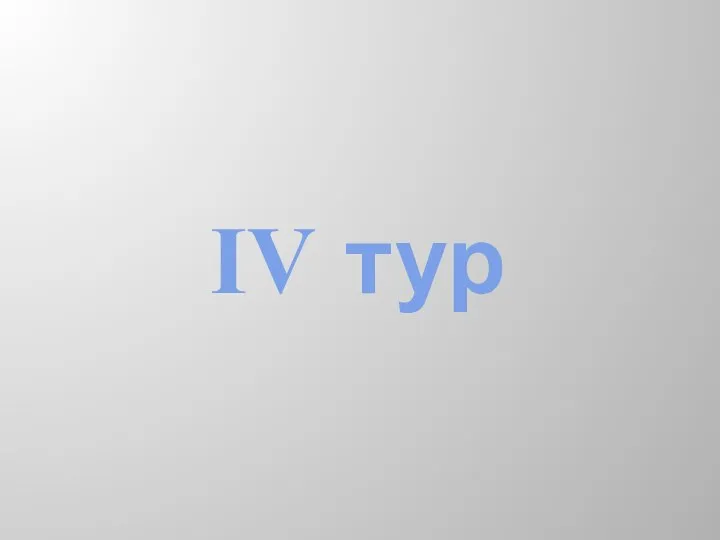 IV тур