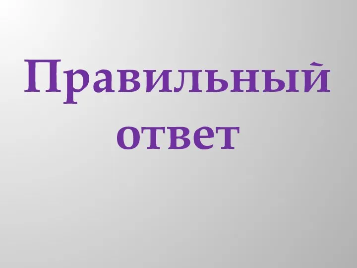 Правильный ответ