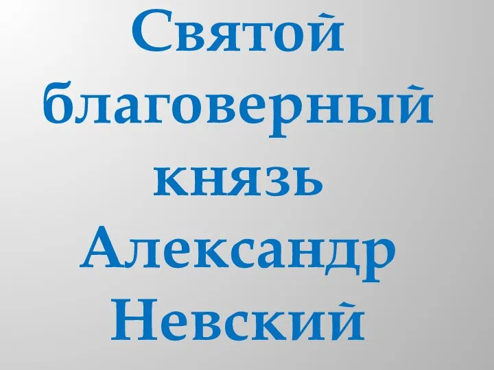 Святой благоверный князь Александр Невский