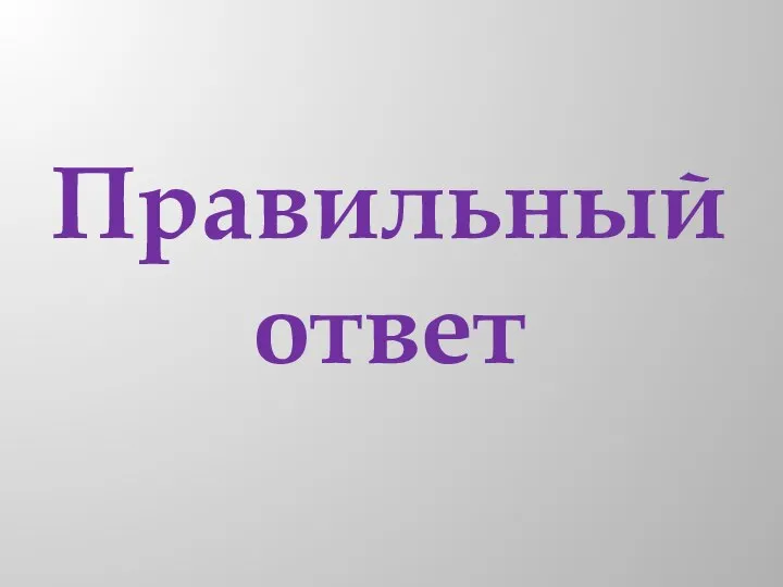 Правильный ответ