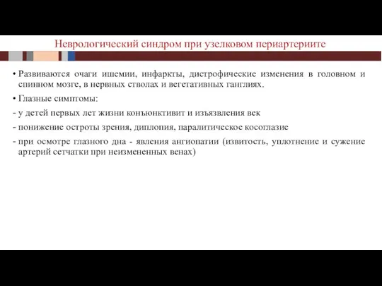 Развиваются очаги ишемии, инфаркты, дистрофические изменения в головном и спинном мозге, в