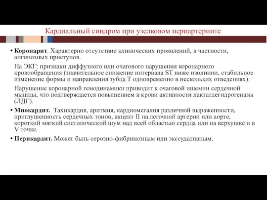 Коронарит. Характерно отсутствие клинических проявлений, в частности, ангинозных приступов. На ЭКГ: признаки